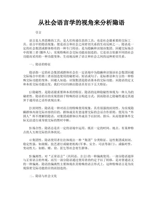 从社会语言学的视角来分析隐语