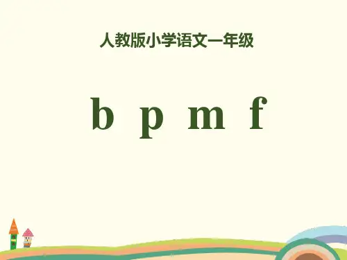 拼音《bpmf》PPT