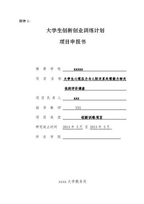 大学生创新创业计划申请书(模板)