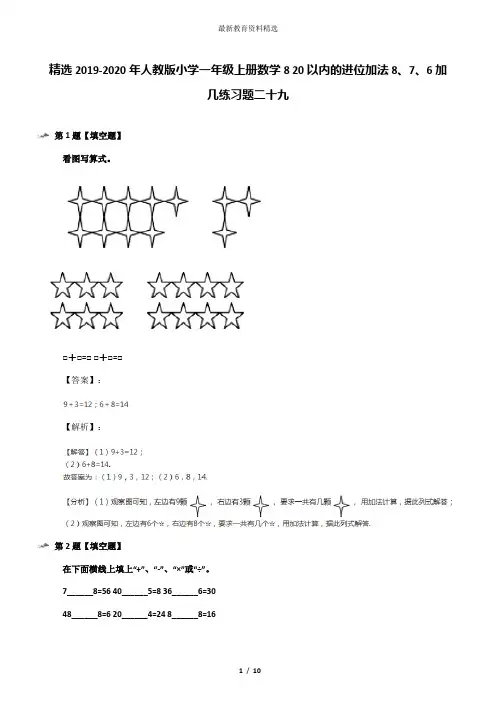 精选2019-2020年人教版小学一年级上册数学8 20以内的进位加法8、7、6加几练习题二十九