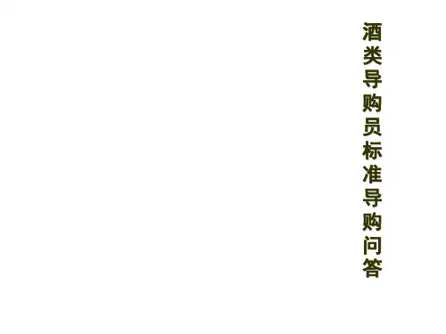 酒类导购员标准导购问答