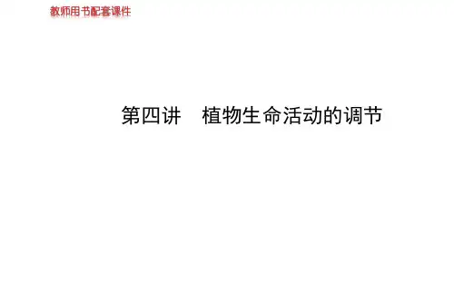 【苏教版】2014届高考生物一轮复习金榜课件(知识概览+主干回顾+核心归纳)：必修3 第二章 第4讲