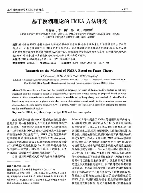 基于模糊理论的FMEA方法研究