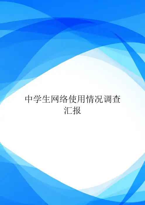 中学生网络使用情况调查汇报.doc
