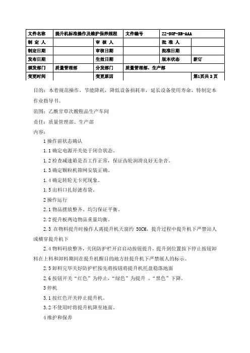 提升机标准操作及维护保养规程