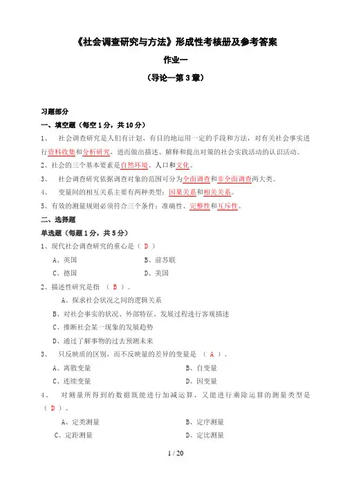 《社会调查研究与方法》形成性考核册及参考答案9