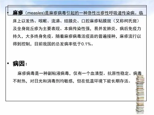 麻疹患儿的护理_PPT课件