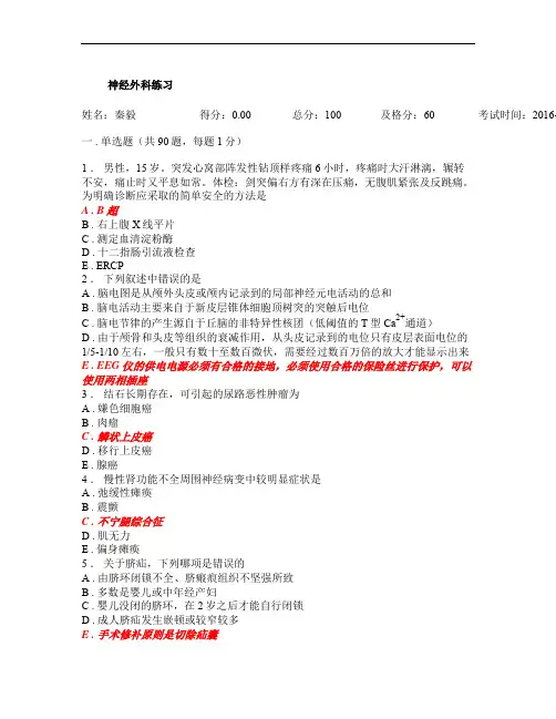 规培资料-人机对话考试题库-神经外科练习_20160427142310