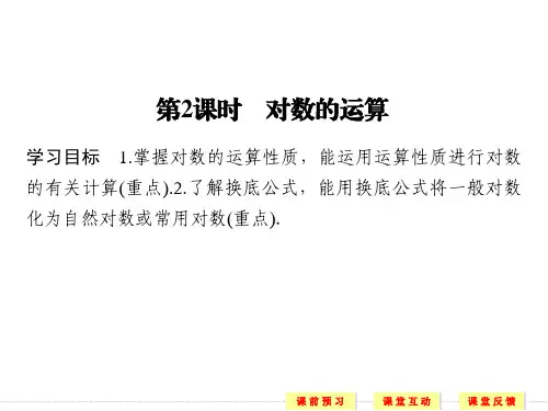 高中数学人教版A版必修一课件:第二章 《基本初等函数》 2.2.1 第2课时 对数的运算