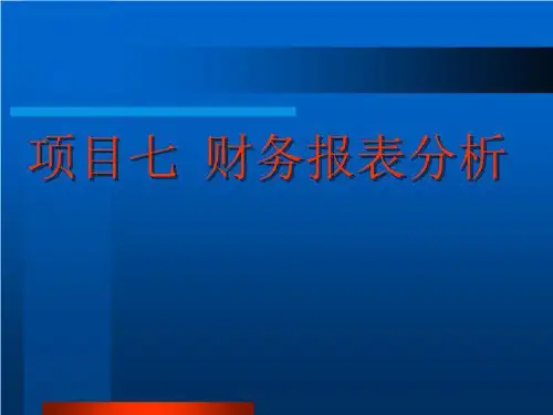 项目七 财务报表分析