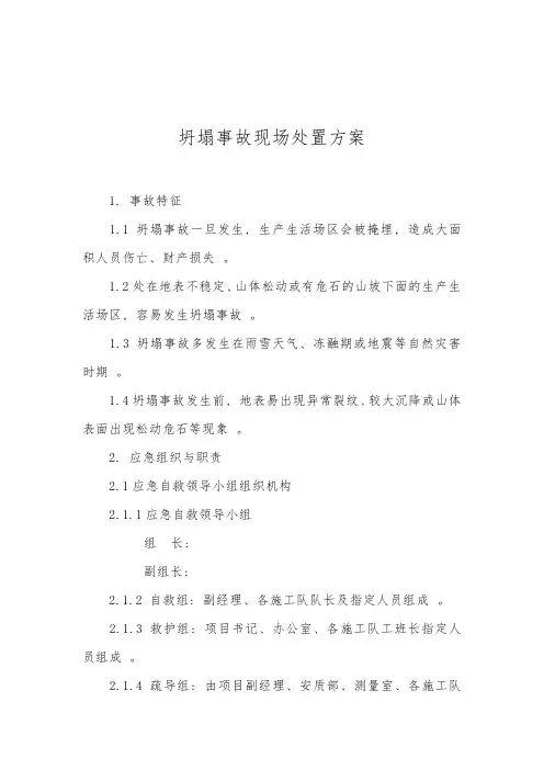坍塌事故现场处置方案