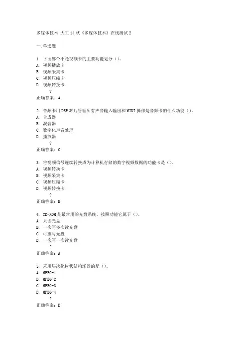 大工14秋《多媒体技术》在线测试2答案
