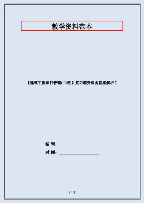 【建筑工程项目管理(二级)】复习题资料含答案解析Ⅰ