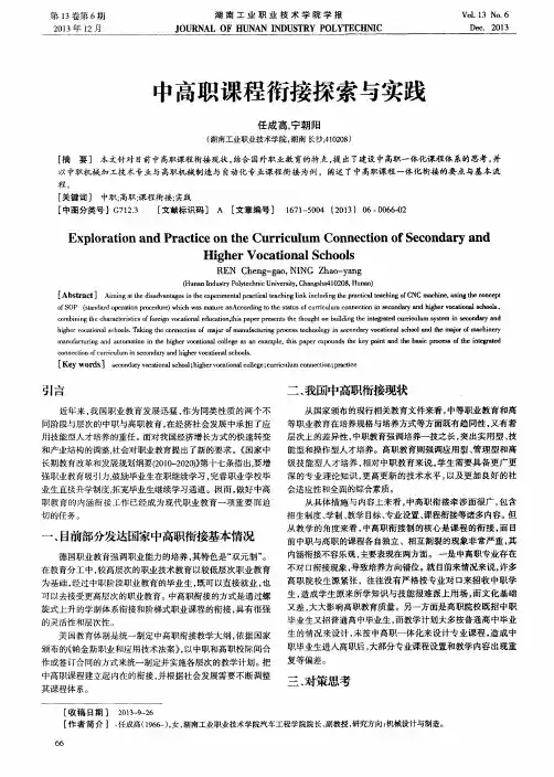 中高职课程衔接探索与实践