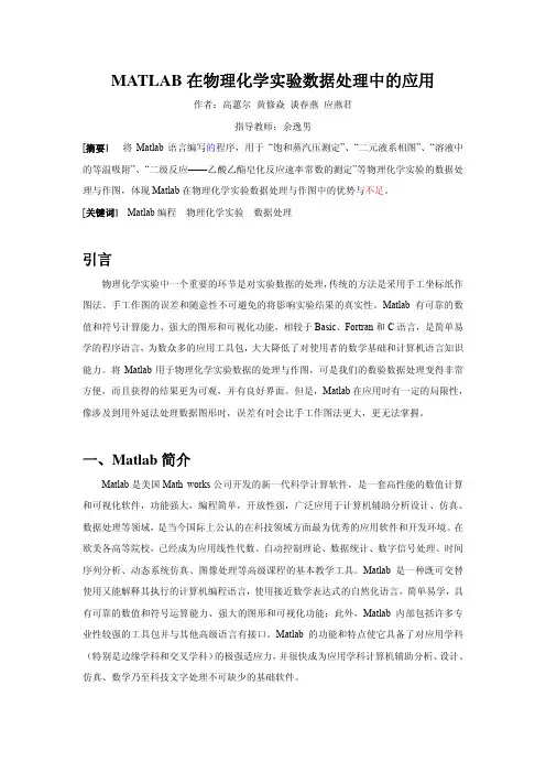 MATLAB在物理化学实验数据处理中的应用