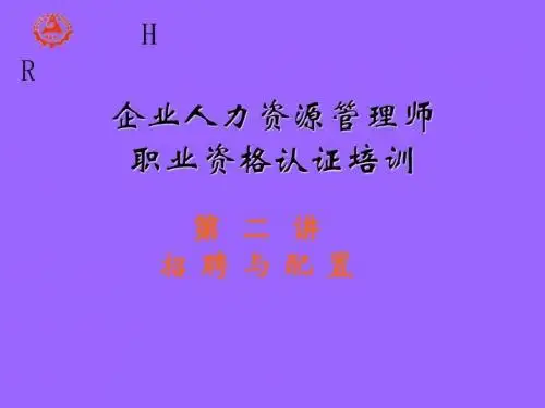 人力资源管理师二级之招聘与配置精品文档
