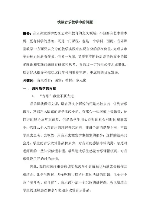 浅谈音乐教学中的问题