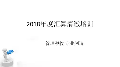 2018年度汇算清缴培训-定稿