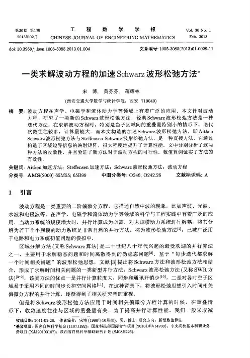 一类求解波动方程的加速Schwarz波形松弛方法丰