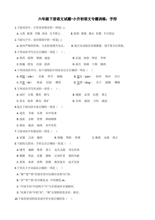 六年级下册语文试题-小升初语文专题训练：字形 部编版(含答案)
