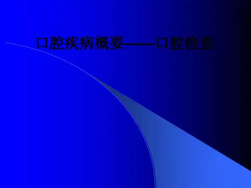 口腔疾病概要——口腔检查ppt课件
