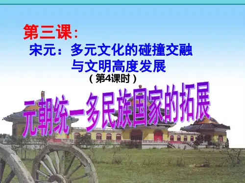 元朝统一多民族国家的拓展
