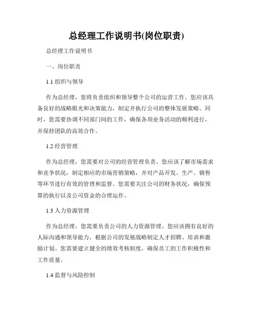 总经理工作说明书(岗位职责)
