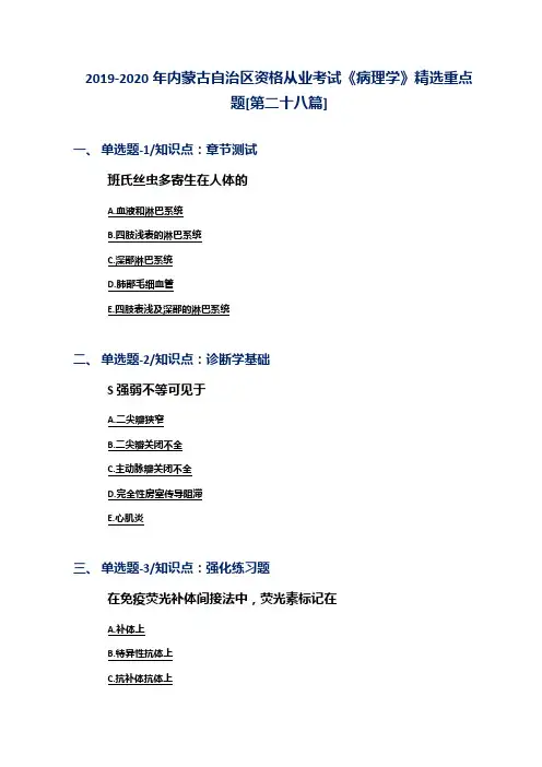 2019-2020年内蒙古自治区资格从业考试《病理学》精选重点题[第二十八篇]