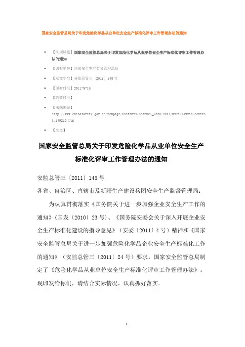 国家安全监管总局关于印发危险化学品从业单位安全生产标准化评审工作管理办法的通知 2