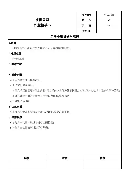 手动冲压机操作规程