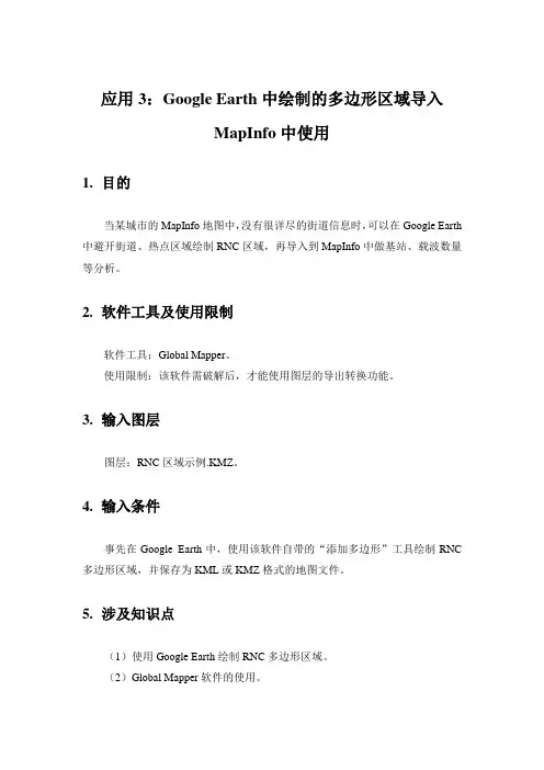 应用3：GoogleEarth中绘制的多边形区域导入MapInfo中使用