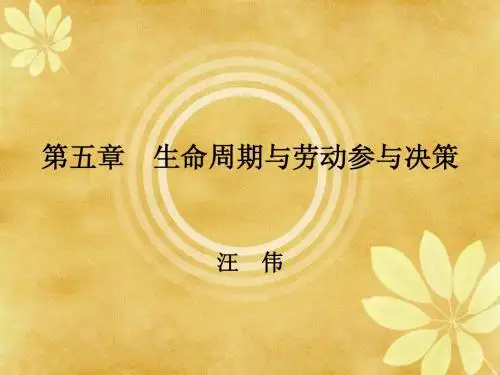 5-生命周期与劳动参与决策