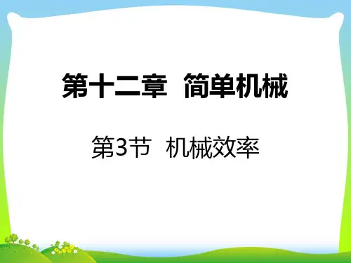 2021年人教版八年级下册物理第十二章 简单机械 第3节 机械效率(C案)16张ppt