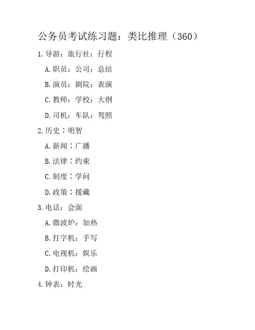 公务员考试练习题：类比推理(360)