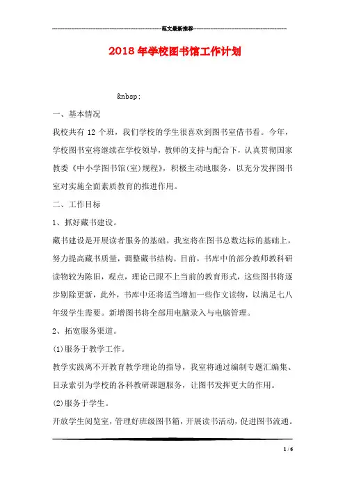 2018年学校图书馆工作计划