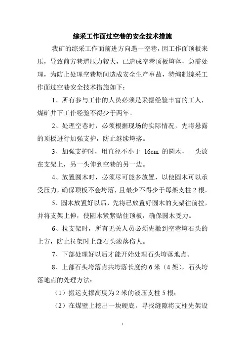 综采过空巷的安全技术措施