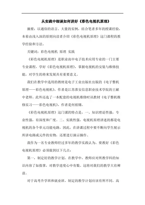从实践中细谈如何讲好《彩色电视机原理》