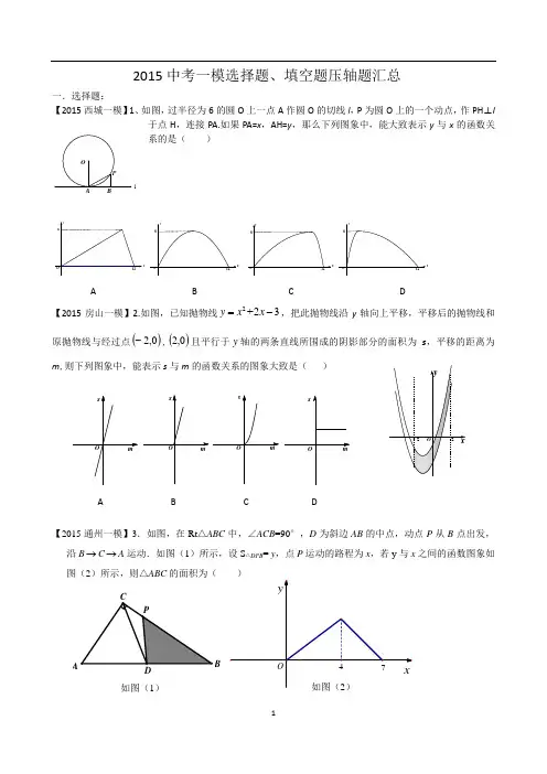 2015中考一模选择题、填空题压轴题汇总解读