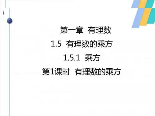 1.5.1有理数的乘方