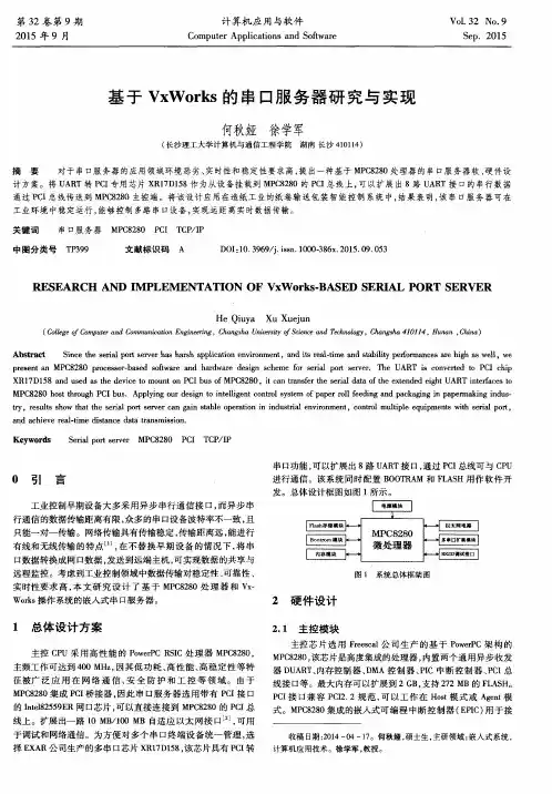 基于VxWorks的串口服务器研究与实现
