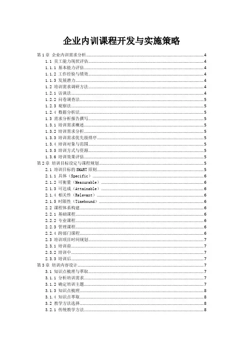 企业内训课程开发与实施策略