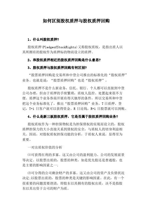 如何区别股权质押与股权质押回购