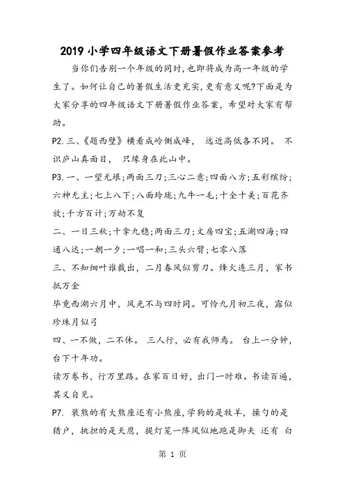 小学四年级语文下册暑假作业答案参考