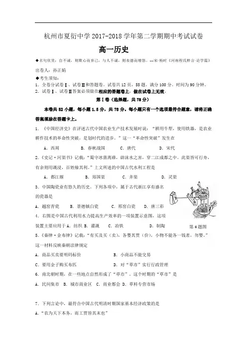 浙江省杭州市夏衍中学2017-2018学年高一下学期期中考试历史试题 Word版含答案