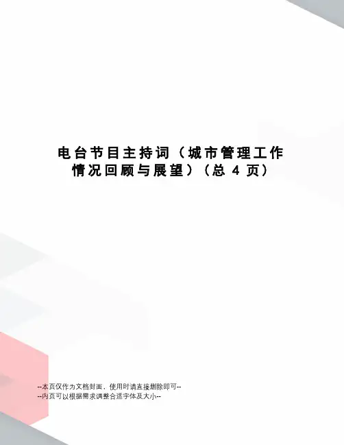 电台节目主持词