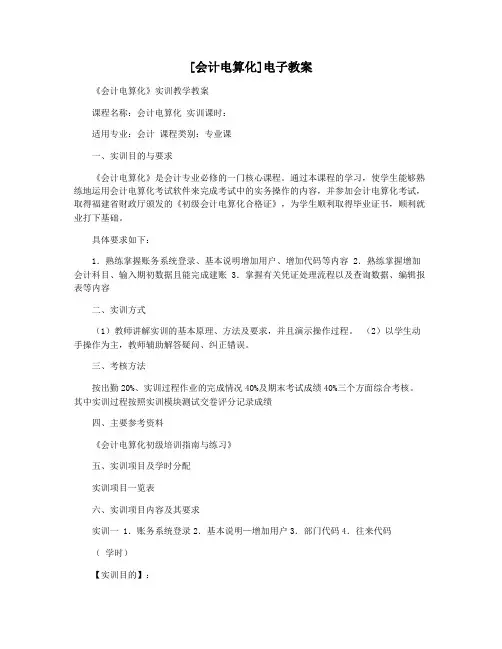 [会计电算化]电子教案