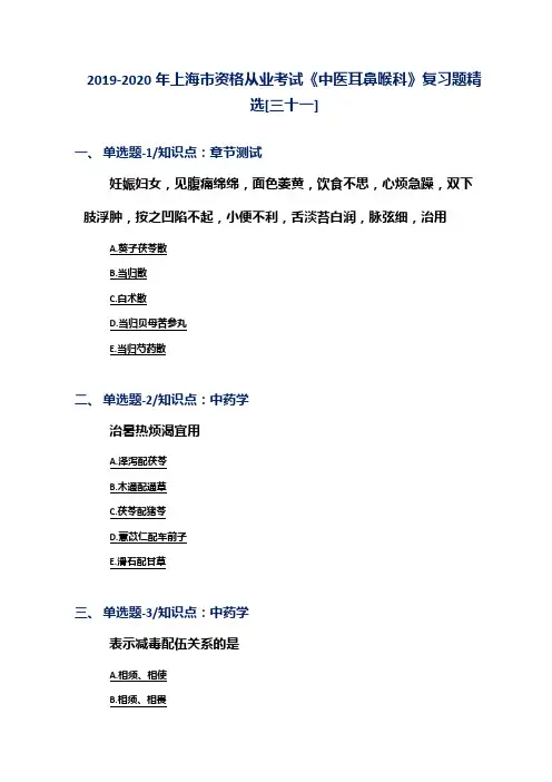 2019-2020年上海市资格从业考试《中医耳鼻喉科》复习题精选[三十一]