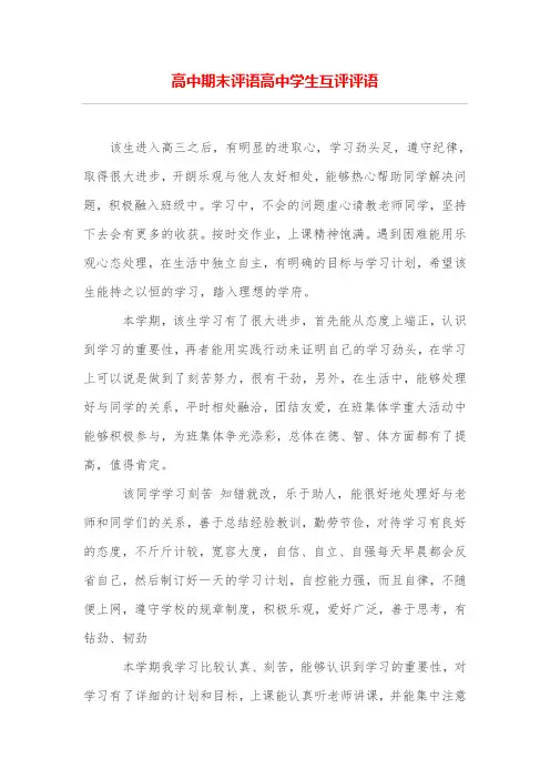 (完整)高中期末评语高中学生互评评语(2)