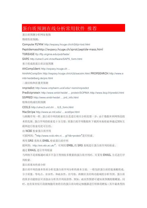 蛋白质结构预测在线软件