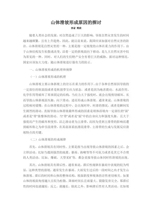 山体滑坡形成原因的探讨
